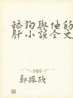 舔狗与他的小心肝小说全文免费阅读