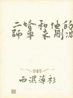 二哈和他的白猫师尊 未删减版