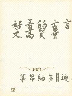好看的古言甜宠文高质量