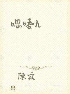 嗯唔h封面