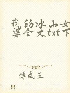 我的冰山女神老婆全文txt下载