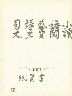 司烨盛妩小说全文免费阅读最新