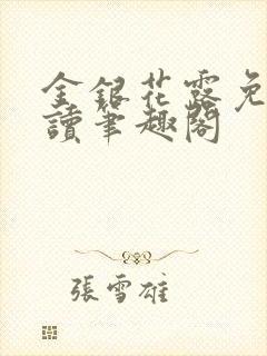 金银花露免费阅读笔趣阁