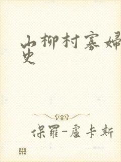 山柳村寡妇的情史