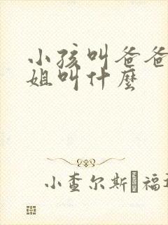 小孩叫爸爸的姐姐叫什么