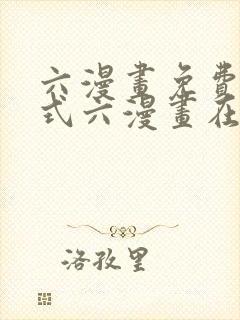 六漫画免费下拉式六漫画在线元尊