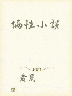 俩性小说