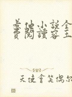 惹他小说全文免费阅读容玉尘
