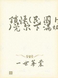 锁愫(民国 H)莞尔下满城风絮封面