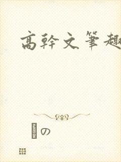 高干文笔趣阁
