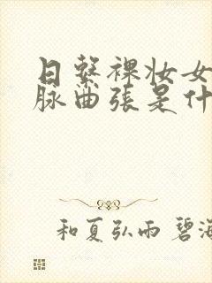 日系裸妆女士静脉曲张是什么得的