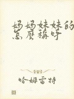 妈妈妹妹的丈夫怎么称呼