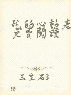 我的心动老板娘免费阅读封面