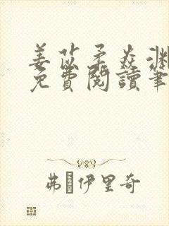 姜苡柔焱渊全文免费阅读笔趣阁