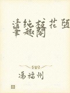 清纯校花堕落记笔趣阁