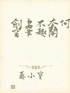 剑名不奈何无弹窗笔趣阁封面