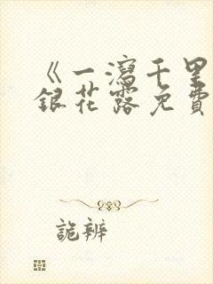 《一泻千里》金银花露免费阅读txt