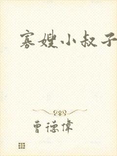 寡嫂小叔子h封面