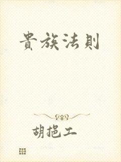 贵族法则
