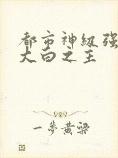 都市神级强者 大白之主