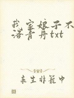 我家娘子不对劲洛青舟txt