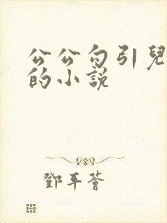 公公勾引儿媳妇的小说