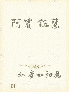 阿宾 钰慧封面