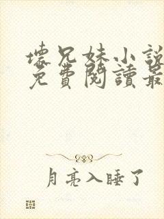 坏兄妹小说全文免费阅读最新章节下