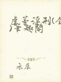 虐蒂淫刑(全肉)笔趣阁