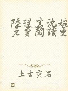 陆从寒沈婉全文免费阅读更新时间