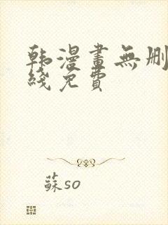 韩漫画无删减在线免费