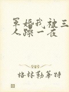 军婚我被三个男人躁一夜