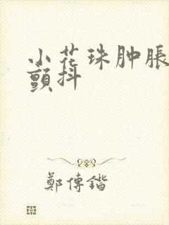 小花珠肿胀挺立颤抖
