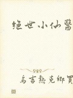 绝世小仙医