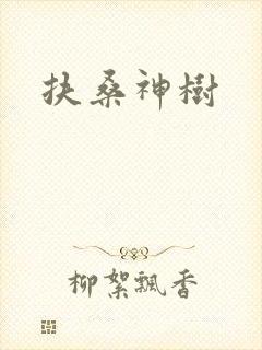 扶桑神树