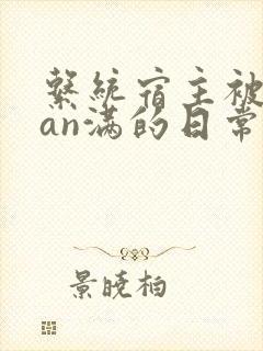 系统宿主被guan满的日常小说