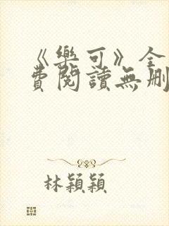 《乐可》全文免费阅读无删减版小说