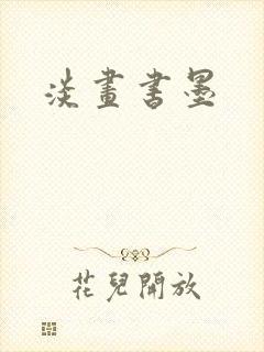 淡画书墨