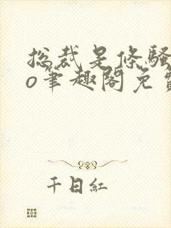 总裁是条骚狗po笔趣阁免费阅读全文(