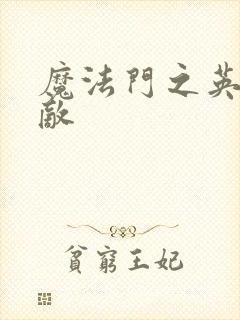 魔法门之英雄无敌