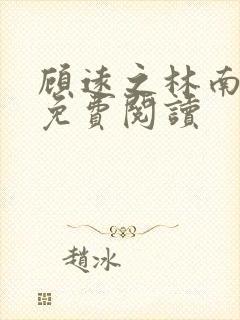 顾远之林南全文免费阅读