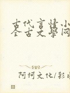 古代言情小说大全古文学网