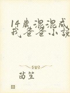 14岁混混成为我爸爸小说在线阅读免费