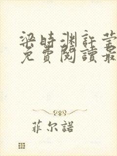 梁时渊许莹小说免费阅读最新章节