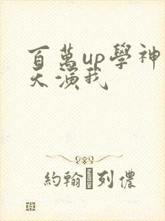 百万up学神天天演我