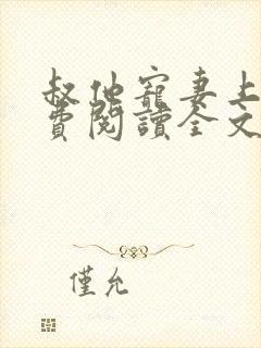 叔他宠妻上瘾免费阅读全文封面