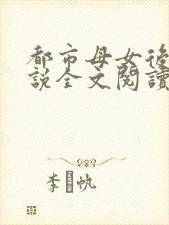 都市母女后宫小说全文阅读