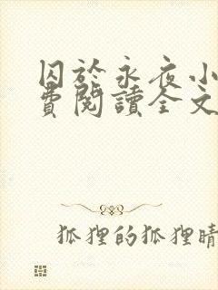 囚于永夜小说免费阅读全文无删减