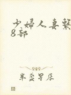 少妇人妻系列28部
