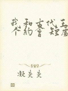 我和古代王爷有个约会 短剧